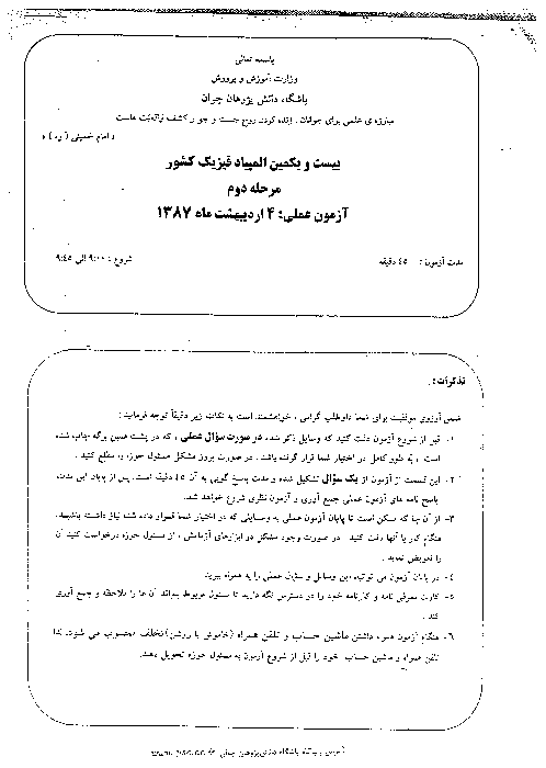 آزمون مرحله دوم بیست و یکمین دوره‌ی المپیاد فیزیک کشور | اردیبهشت 1387