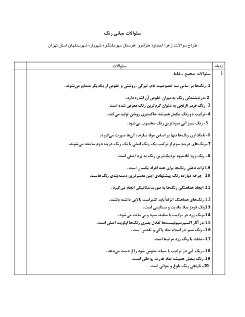 سئوالات امتحانی مبانی رنگ
