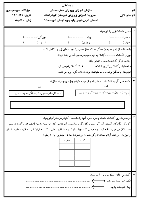 آزمون نوبت اول فارسی پنجم دبستان آموزشگاه شهید حیدری کبودر آهنگ | دی 95