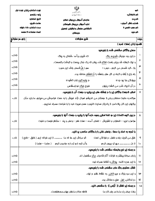 آزمون نوبت اول فارسی (2) پایه یازدهم دبیرستان امام خمینی + پاسخ |‌ دیماه 96