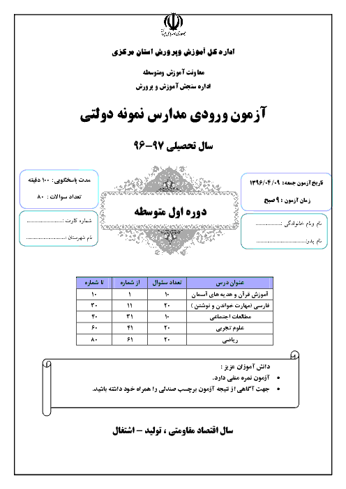  سوالات و پاسخ کلیدی آزمون ورودی پايه هفتم دبيرستان های نمونه دولتی سال تحصيلی 97-96 | استان های مرکزی و ایلام