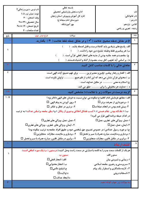 امتحان میان ترم دین و زندگی یازدهم دبیرستان امام سجاد زنجان | درس 1 تا 5