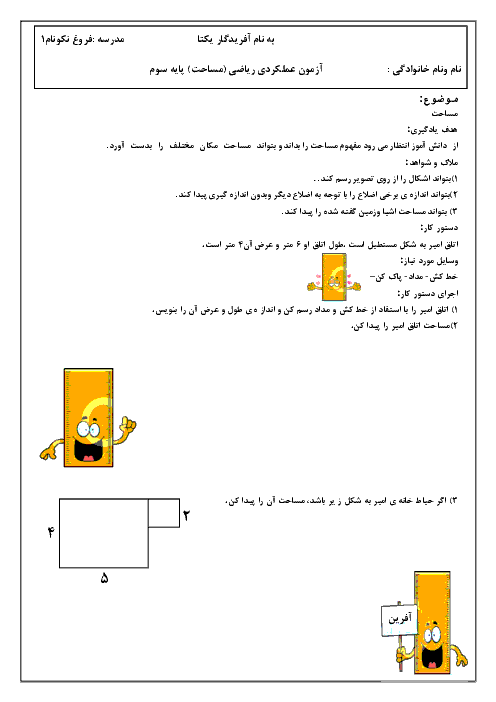 آزمون عملکردی ریاضی سوم دبستان فروغ نکونام (1) | مساحت