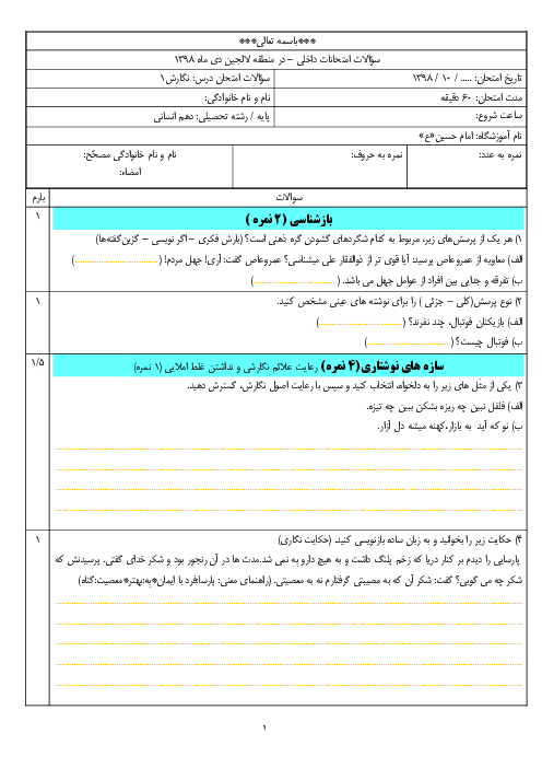 آزمون نوبت اول نگارش (1) دهم دبیرستان امام حسین لالجین | دی 98