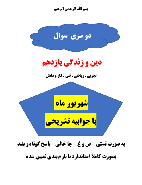 دو سری نمونه سوال شهریور ماه دین و زندگی یازدهم دبیرستان شهدای رمشایه