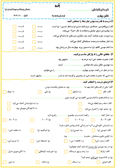 ارزشیابی هدیه‌های چهارم نوبت دوم اردیبهشت 1404 دبستان مهر امام علی