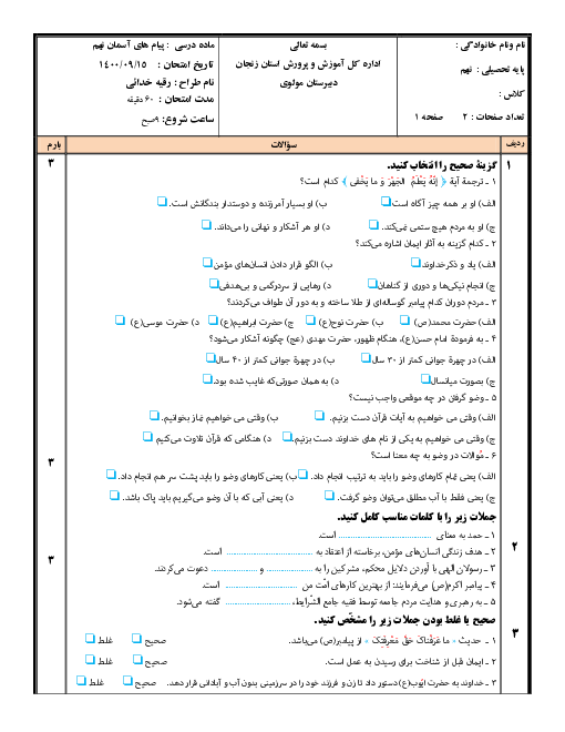 نمونه سوال آمادگی نوبت اول پیام‌های آسمان نهم مدرسه مولوی | آذر 1400