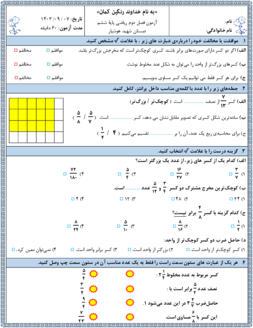 آزمون فصل 2: کسر | ریاضی پایه ششم دبستان شهید هوشیار