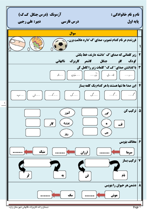 آزمونک کلاسی فارسی اول دبستان راشد | درس 10:  گـ گ