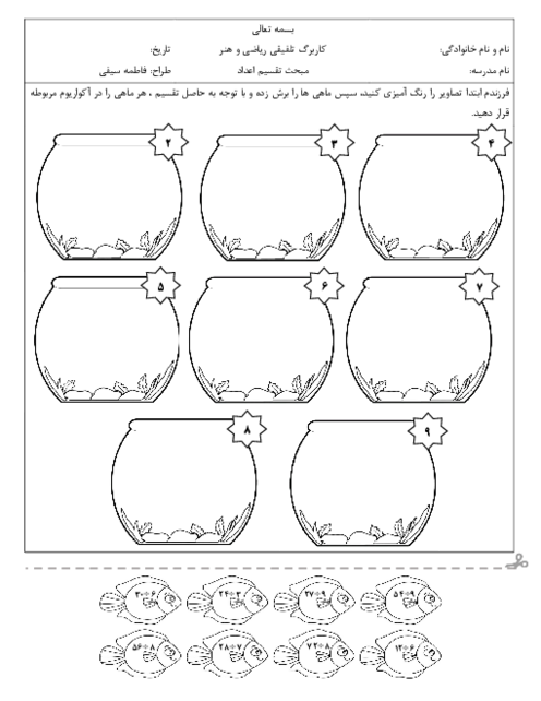 کاربرگ خلاق تقسیم اعداد 