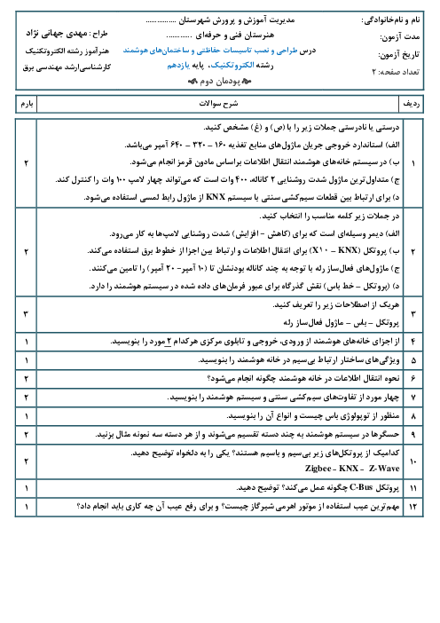 آزمون شایستگی پودمان 2: خانه هوشمند | درس طراحی و نصب سیستم های حفاظتی و ساختمان های هوشمند پایه یازدهم رشته الکتروتکنیک