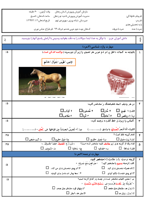 آزمون نوبت دوم عربی هشتم مدرسه شبانه روزی سهروردی | خرداد 99