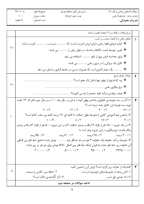 آزمون نوبت دوم ریاضی و آمار یازدهم دبیرستان کوثر نوسود | خرداد 1397