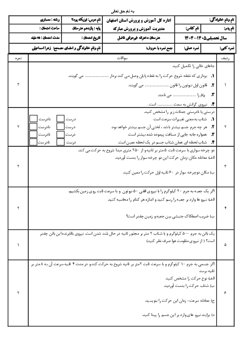 آزمون پودمان 2 فیزیک فنی: مکانیک با پاسخ تشریحی