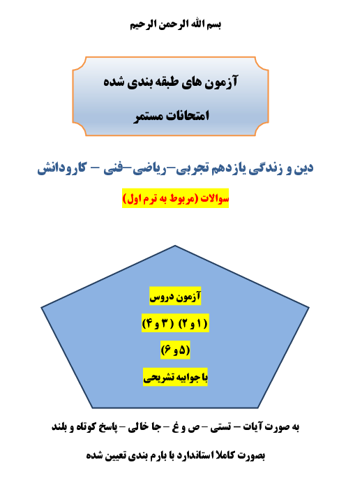 سه سری آزمون مستمر دین و زندگی یازدهم دروس 1 تا 6 با جواب 