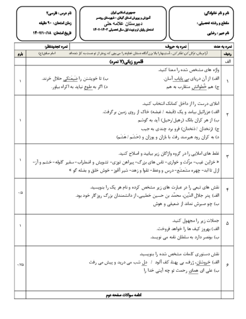 آزمون نوبت اول فارسی یازدهم دبیرستان علامه حلی رودسر دیماه 1402 (درس 1 تا 10)