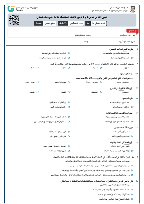 آزمون آنلاین درس 1 و 2 عربی یازدهم آموزشگاه علامه حلی یک همدان