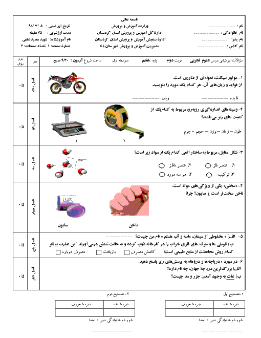 آزمون نوبت دوم علوم تجربی هفتم مدرسه شهید مجید لطفی | خرداد 1398