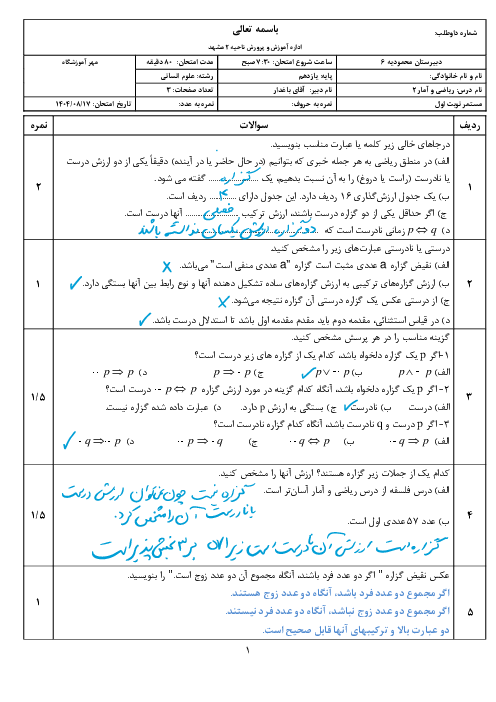 آزمون فصل اول ریاضی و آمار 2 دبیرستان محمودیه؛ منطق و استدلال ریاضی