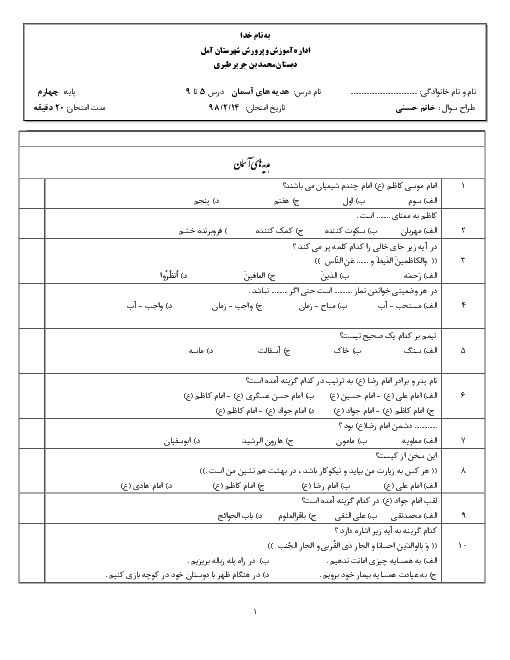 آزمون تستی درس 5 تا 9 هدیه های آسمانی چهارم دبستان محمد بن جریر طبری 