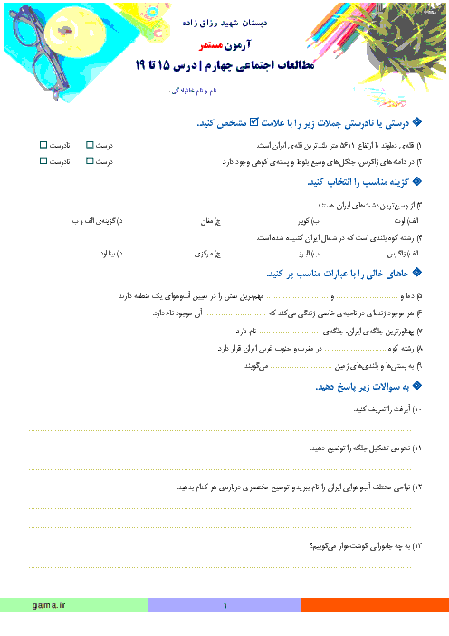 آزمون مطالعات اجتماعی چهارم دبستان شهید رزاق زاده | فصل پنجم: کشور زیبای من (درس 15 تا 19)