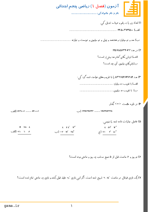 آزمونک ریاضی پنجم دبستان شریف پور | فصل 1: عدد نویسی و الگوها