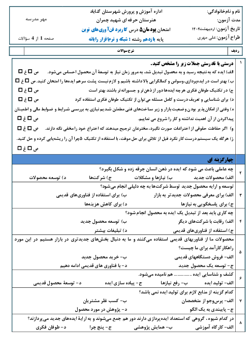 آزمون کاربرد فناوری‌های نوین یازدهم هنرستان حرفه ای شهید دکتر چمران | پودمان 5: از ایده تا محصول