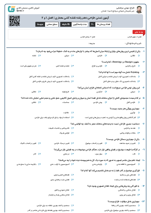 آزمون تستی طراحی دهم رشته نقشه کشی معماری | فصل 1 و 2