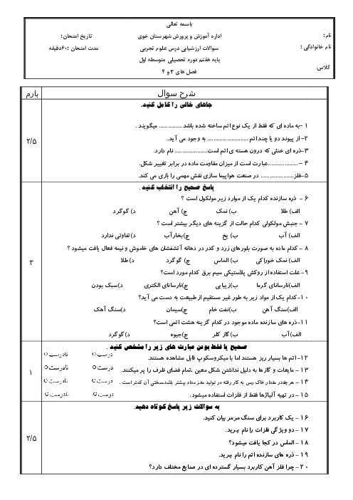 نمونه سوال امتحانی فصل 3 و 4 علوم هفتم دبیرستان طاهره وار