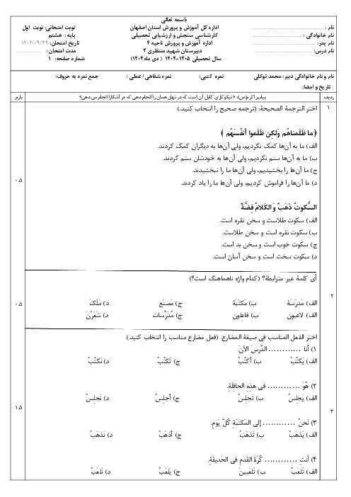 نمونه سوال امتحان نوبت اول عربی هشتم مدرسه شهید منتظری دی 1404