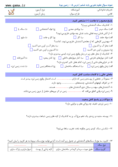 آزمون مداد کاغذی علوم تجربی پایه ششم با پاسخ | درس 5 - زمین پویا