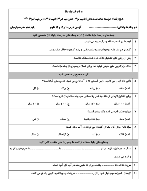 آزمون درس 10 و 11 و 12 علوم پایه پنجم دبستان پارسیان
