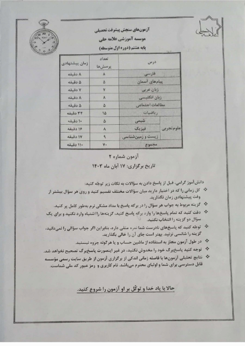 آزمون پیشرفت تحصیلی علامه حلی پایه هشتم مرحله 2: آبان 1403