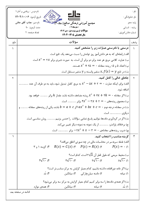 نمونه سوال ریاضی و آمار دهم ترم اول دی 1404 دبیرستان صالح
