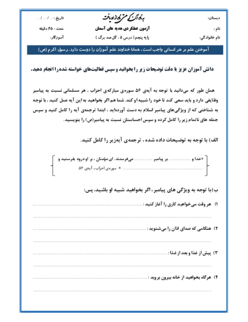 آزمون عملکردی درس 5: شناخت ویژگی‌های پیامبر اسلام (ص) و پیروی از الگوی رفتاری ایشان | هدیه های آسمانی پنجم