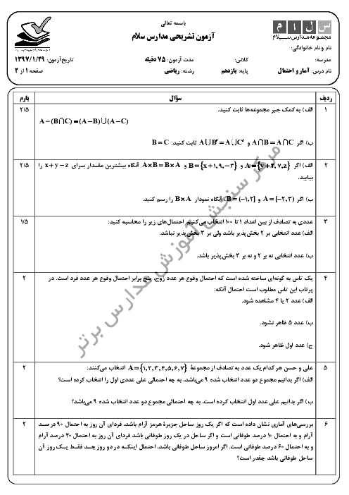 ارزشیابی تکوینی آمار و احتمال پایه یازدهم رشتۀ ریاضی دبیرستان سلام تجریش + جواب | 29 فروردین 97