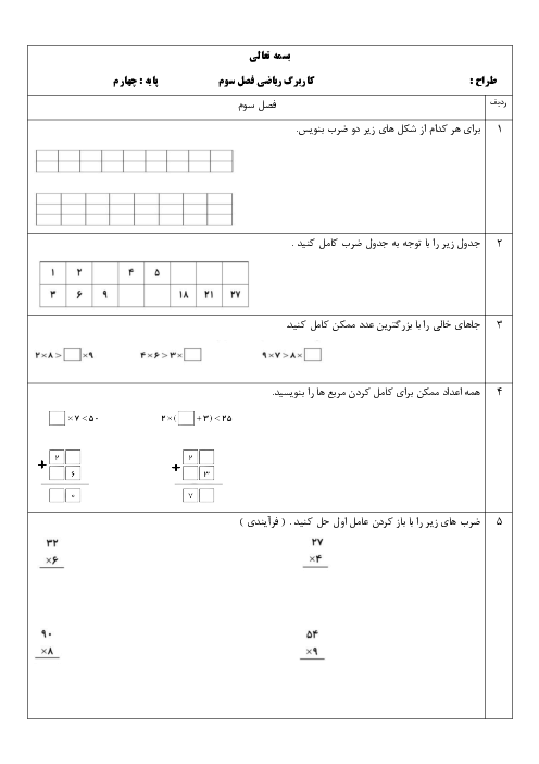 کاربرگ فصل  سوم ریاضی پایه‌ی چهارم ابتدائی