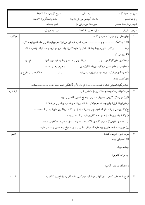 ارزشیابی مستمر زیست شناسی (3) دوازدهم دبیرستان غیردولتی افق | اردیبهشت 1398