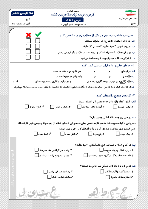 آزمون نوبت اول املا فارسی ششم از درس 1 تا 8