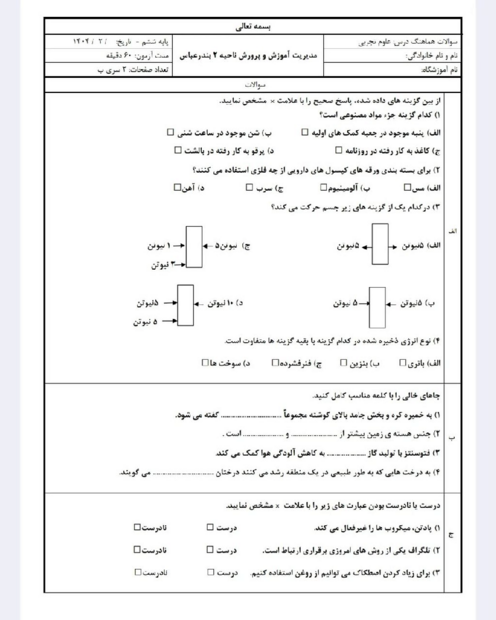 نمونه سوال امتحان نهایی علوم تجربی ناحیه 2 بندرعباس خرداد 1404