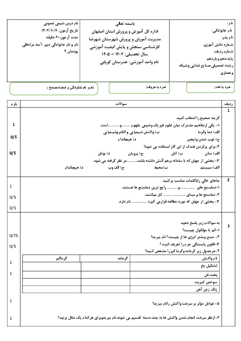 نمونه سوال شیمی دهم پودمان دوم: فرایندهای شیمیایی