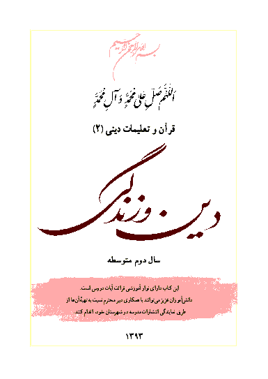 متن کتاب درسی دین و زندگی سال دوم متوسطه 