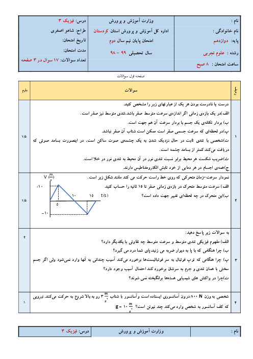 آزمون آزمایشی نوبت دوم فیزیک (3) تجربی دوازدهم دبیرستان شهید چمران | خرداد 1399