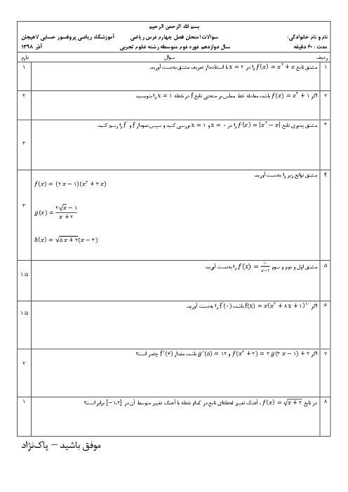 امتحان فصل 4 ریاضی دوازدهم آموزشگاه پروفسور حسابی لاهیجان | مشتق (درس 1 و 2 و 3)