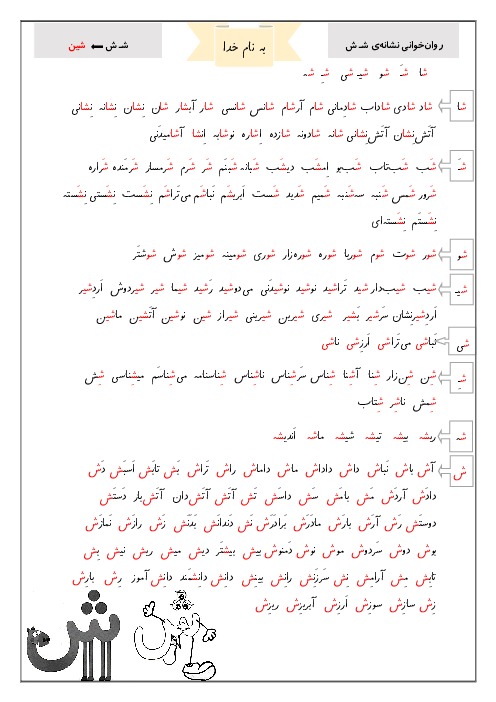 درس افزار  کلمات و متن روان خوانی نشانه شـ ش