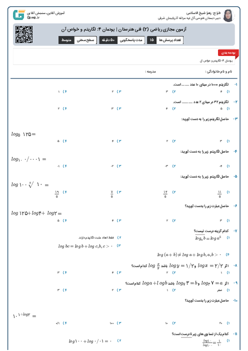آزمون مجازی ریاضی (2) فنی هنرستان | پودمان 4: لگاریتم و خواص آن