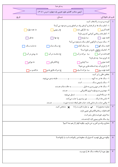 آزمون مداد و کاغذی درس 1 تا 6 علوم تجربی پایه چهارم دبستان انبیاء