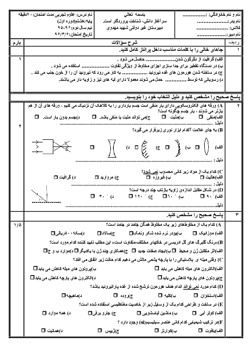 امتحان نوبت دوم علوم تجربی پایه هشتم مدرسه شهید مهدوی | خرداد 1396
