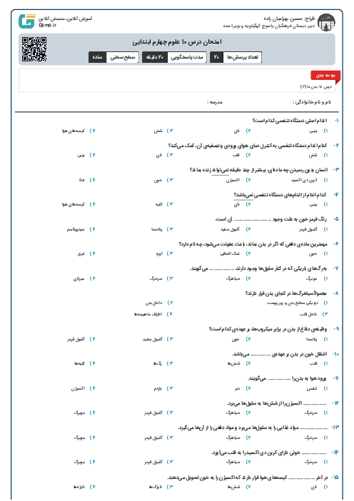 امتحان درس 10 علوم چهارم ابتدایی