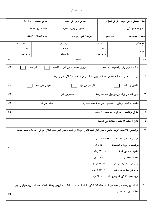 آزمون پودمان 5 حسابداری خرید و فروش دهم هنرستان | حسابداری تعدیلات فروش کالا